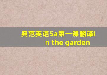 典范英语5a第一课翻译in the garden